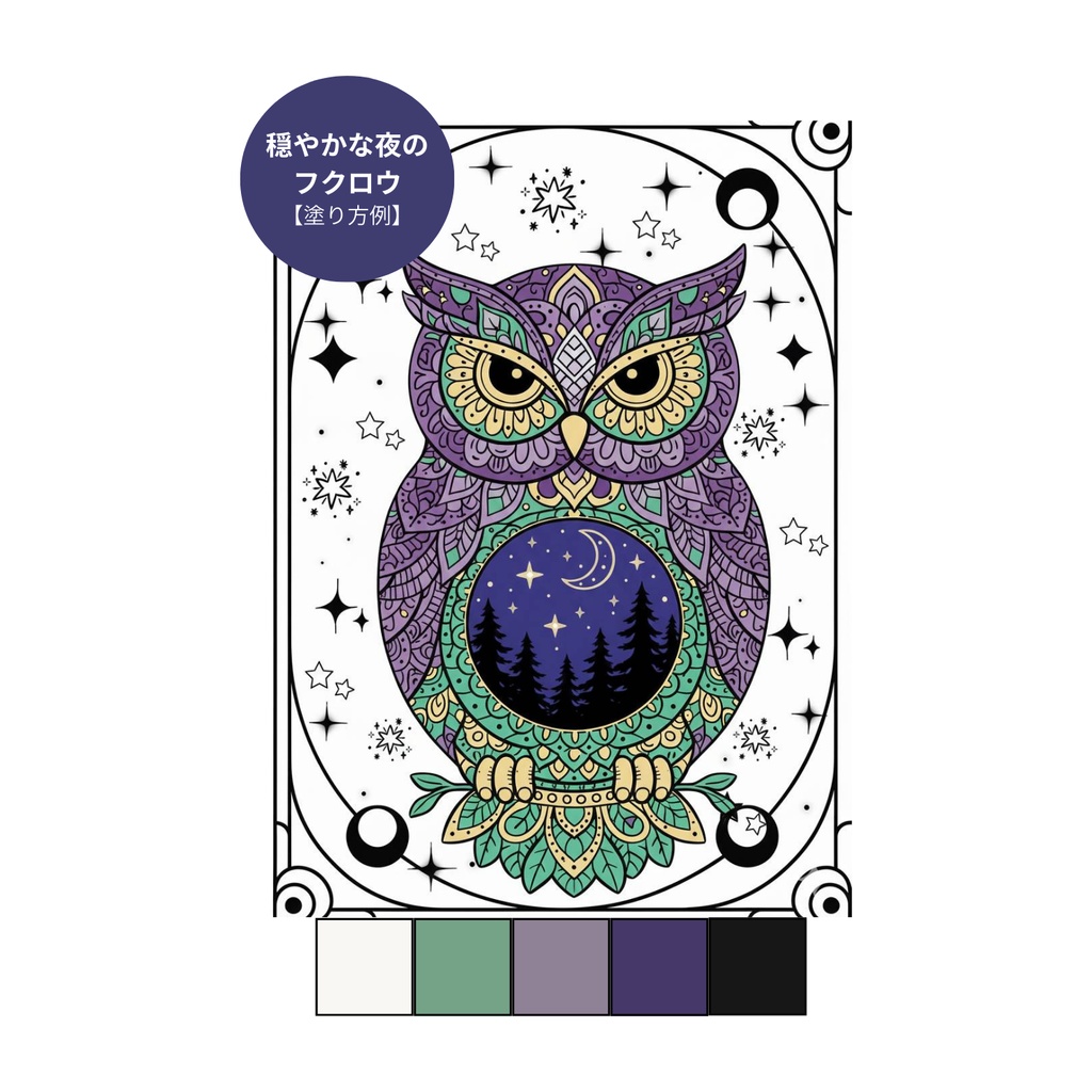 【3点セット】穏やかな夜のデジタル塗り絵~フクロウと月の神秘の花~(完成見本・カラーガイド付き)