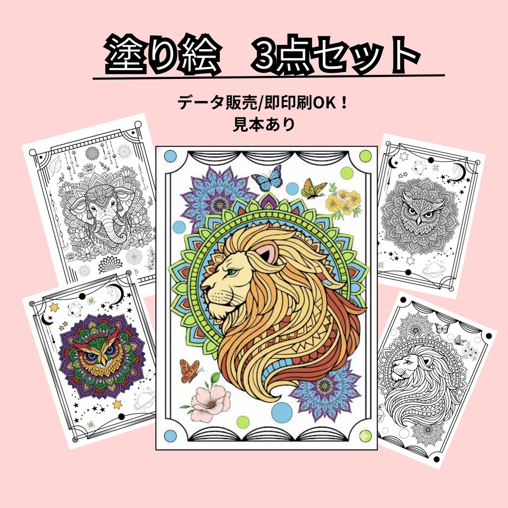 大人の塗り絵3種セット「黄金のライオン･豊穣の象･七彩のフクロウ」印刷用データ