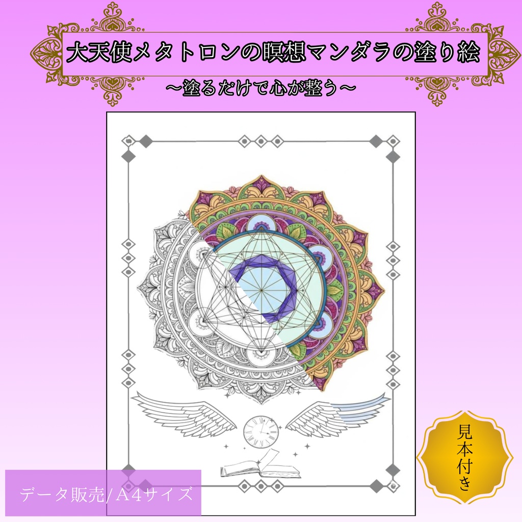 【デジタル塗り絵】大天使メタトロンの瞑想マンダラ ～叡智とつながるヒーリングタイム～（見本付き）