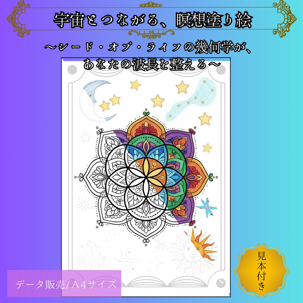 【宇宙とつながる瞑想塗り絵】シード・オブ・ライフ - 心を整える神聖幾何学アート - (A4サイズ/JPG/見本付)