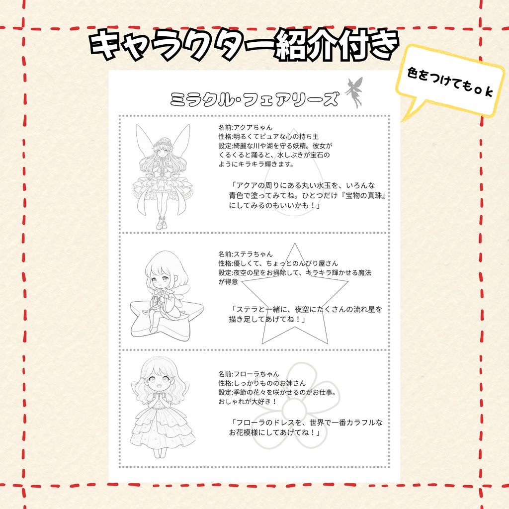 【データ販売】おうちで印刷♪ミラクル・フェアリーズ ぬりえ3点セット(カラー見本&キャラ紹介付)