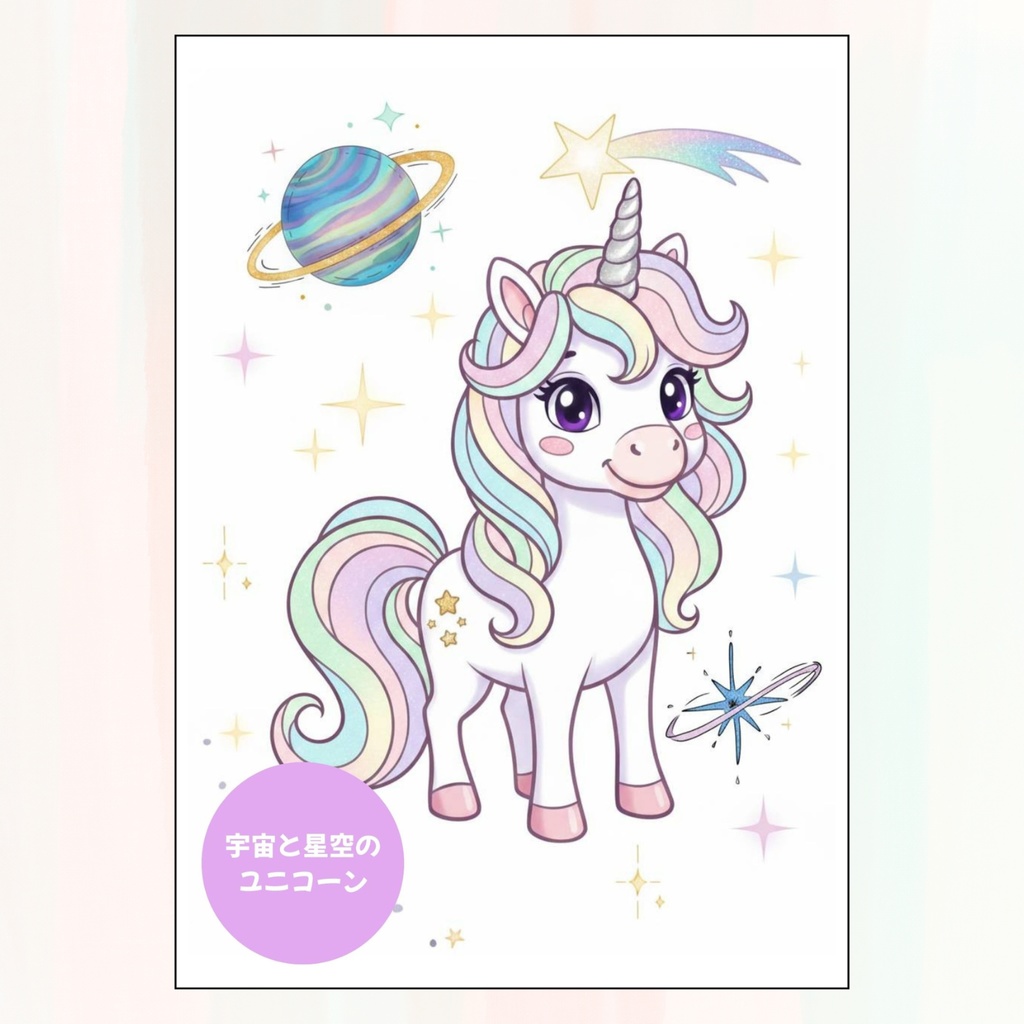 【ダウンロード販売】ゆめかわユニコーンの塗り絵 3点セット|おうちで印刷・何度でも遊べる!