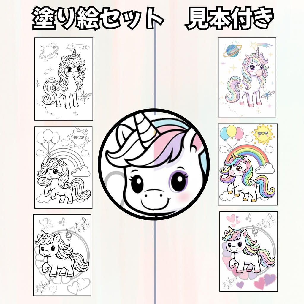 【ダウンロード販売】ゆめかわユニコーンの塗り絵 3点セット|おうちで印刷・何度でも遊べる!