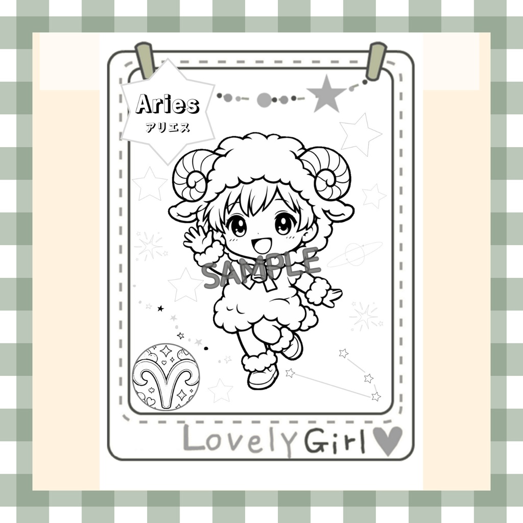 【英語も学べる】12星座ぬりえシリーズ・おひつじ座(占い&カラー見本付き))デジタルデータ
