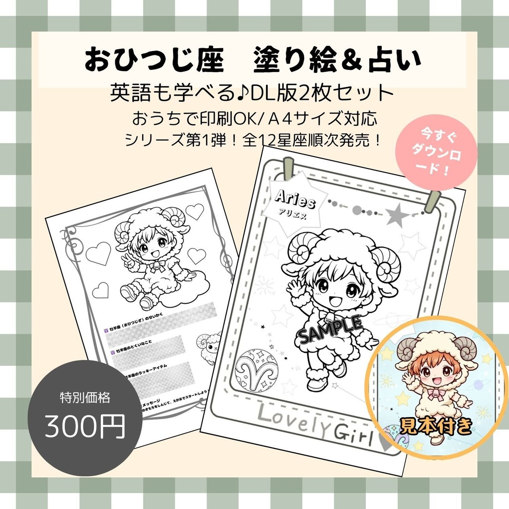【英語も学べる】12星座ぬりえシリーズ・おひつじ座（占い＆カラー見本付き））デジタルデータ