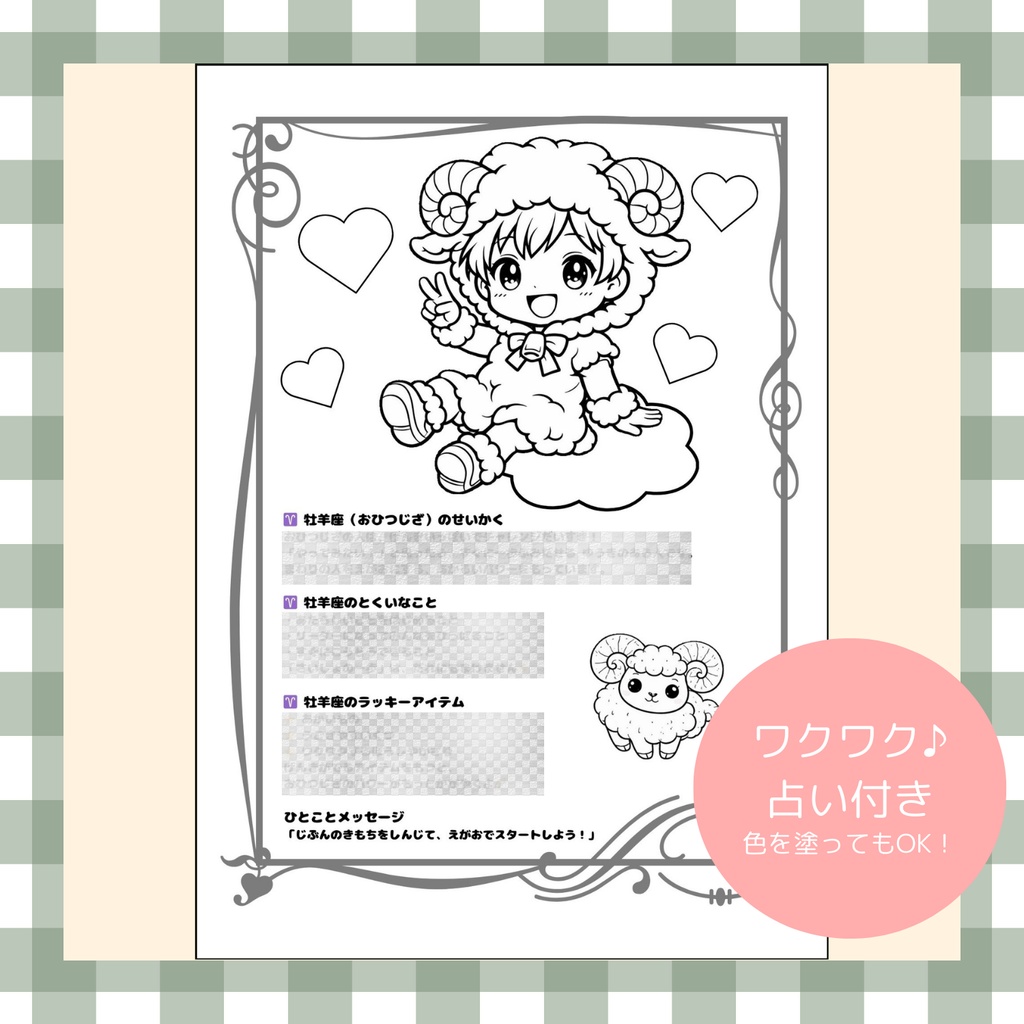 【英語も学べる】12星座ぬりえシリーズ・おひつじ座(占い&カラー見本付き))デジタルデータ