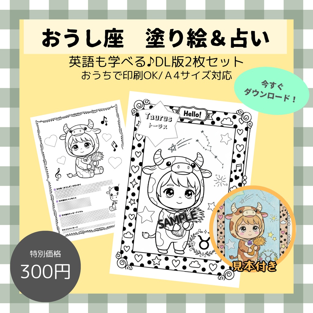 【おうし座】星占い付き！英語も学べる「星座のぬりえ」2枚セット（デジタル版・A4サイズ）