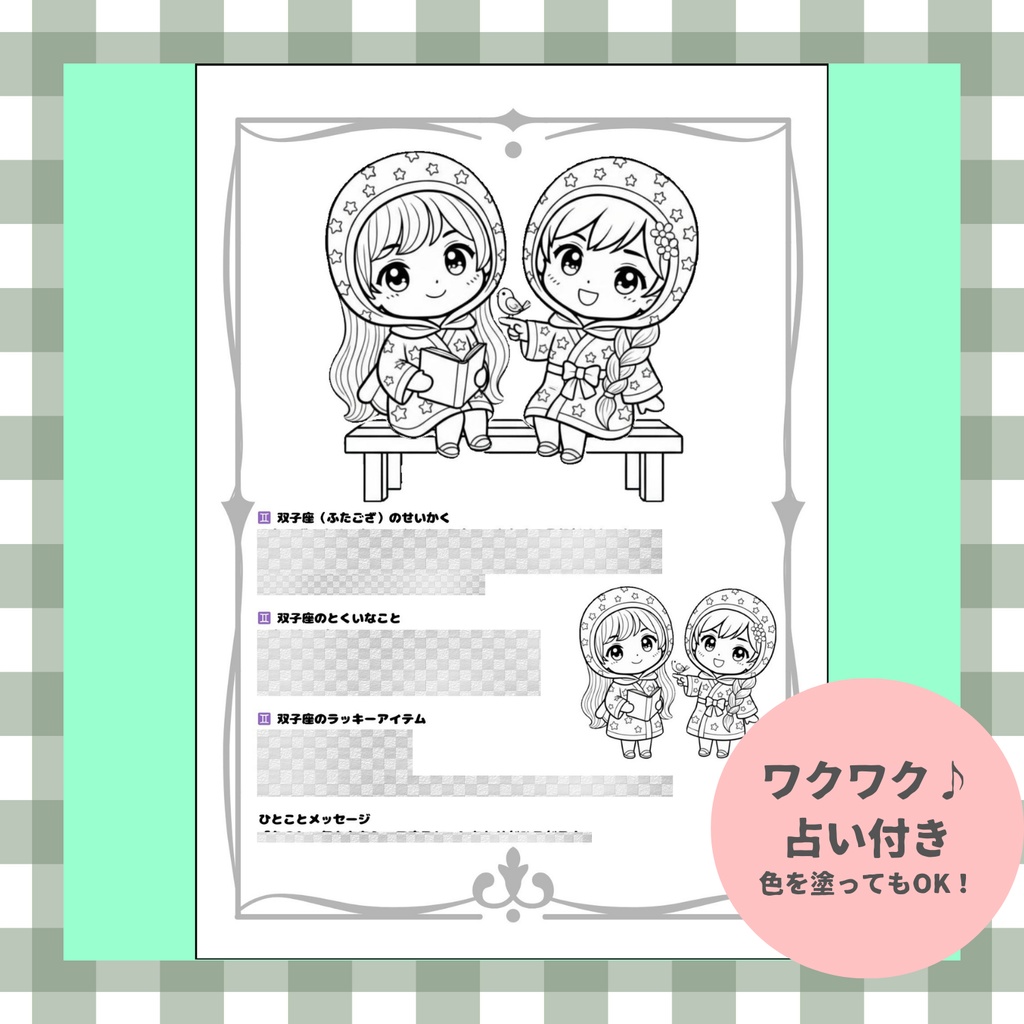 【英語も学べる】12種類ぬりえシリーズ・ふたご座(占い&カラー見本付き)デジタルデータ