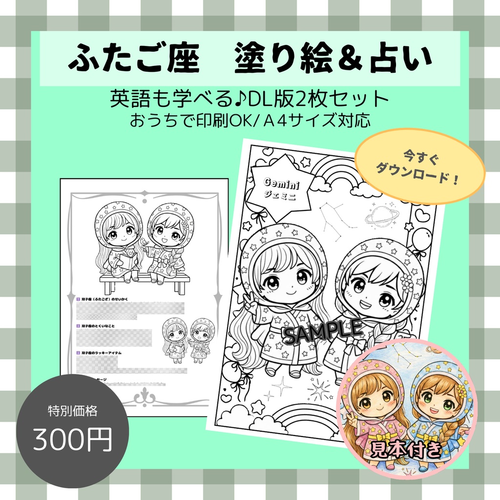【英語も学べる】12種類ぬりえシリーズ・ふたご座(占い＆カラー見本付き)デジタルデータ