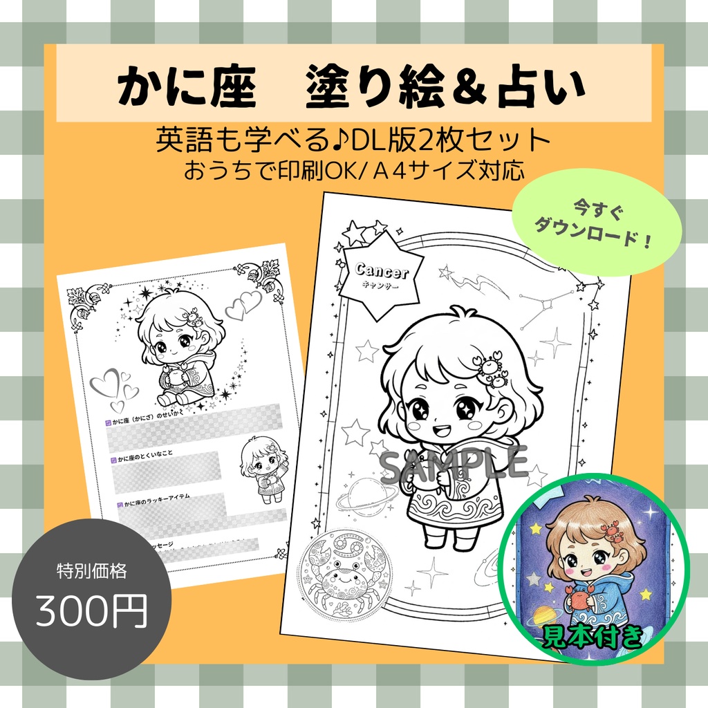【英語も学べる】12種類ぬりえシリーズ・かに座(占い＆カラー見本付き)デジタルデータ