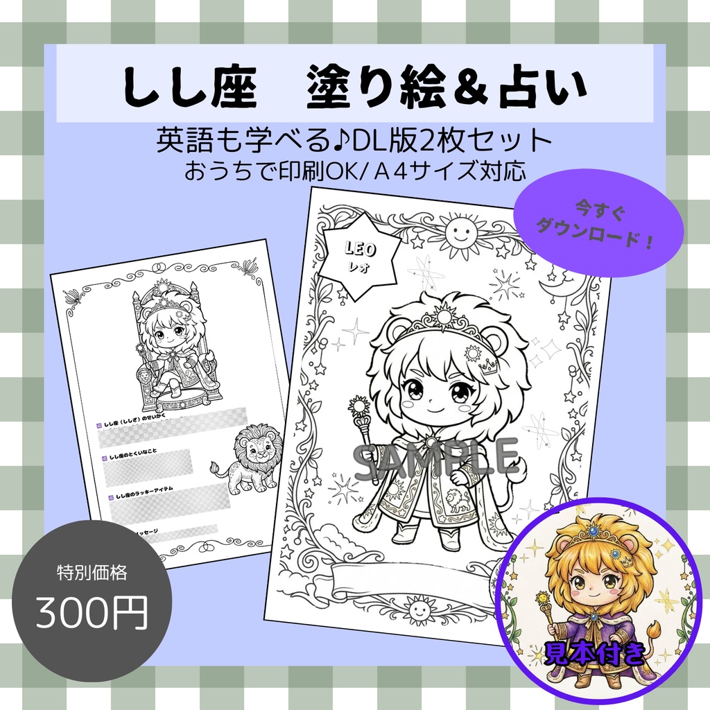 【英語も学べる】12種類ぬりえシリーズ･しし座(占い＆カラー見本付き)デジタルデータ