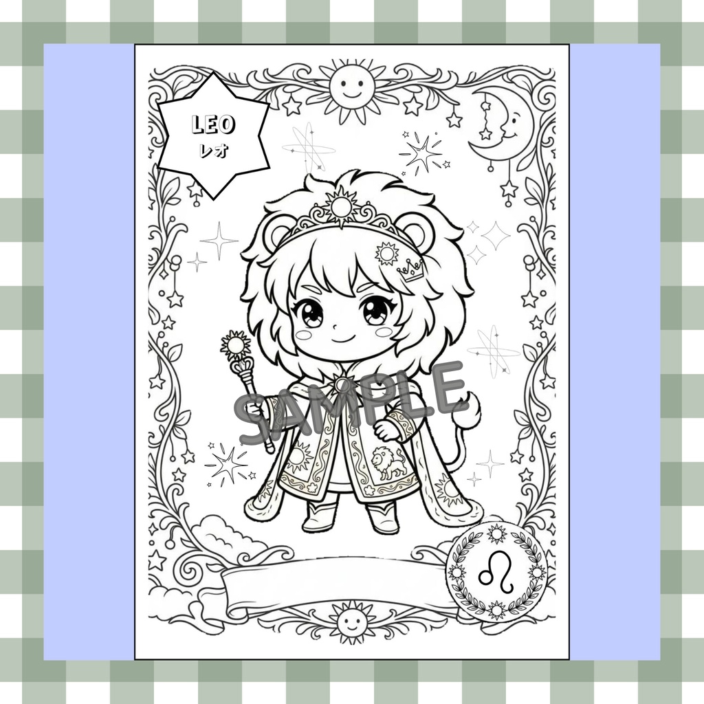 【英語も学べる】12種類ぬりえシリーズ・しし座(占い&カラー見本付き)デジタルデータ