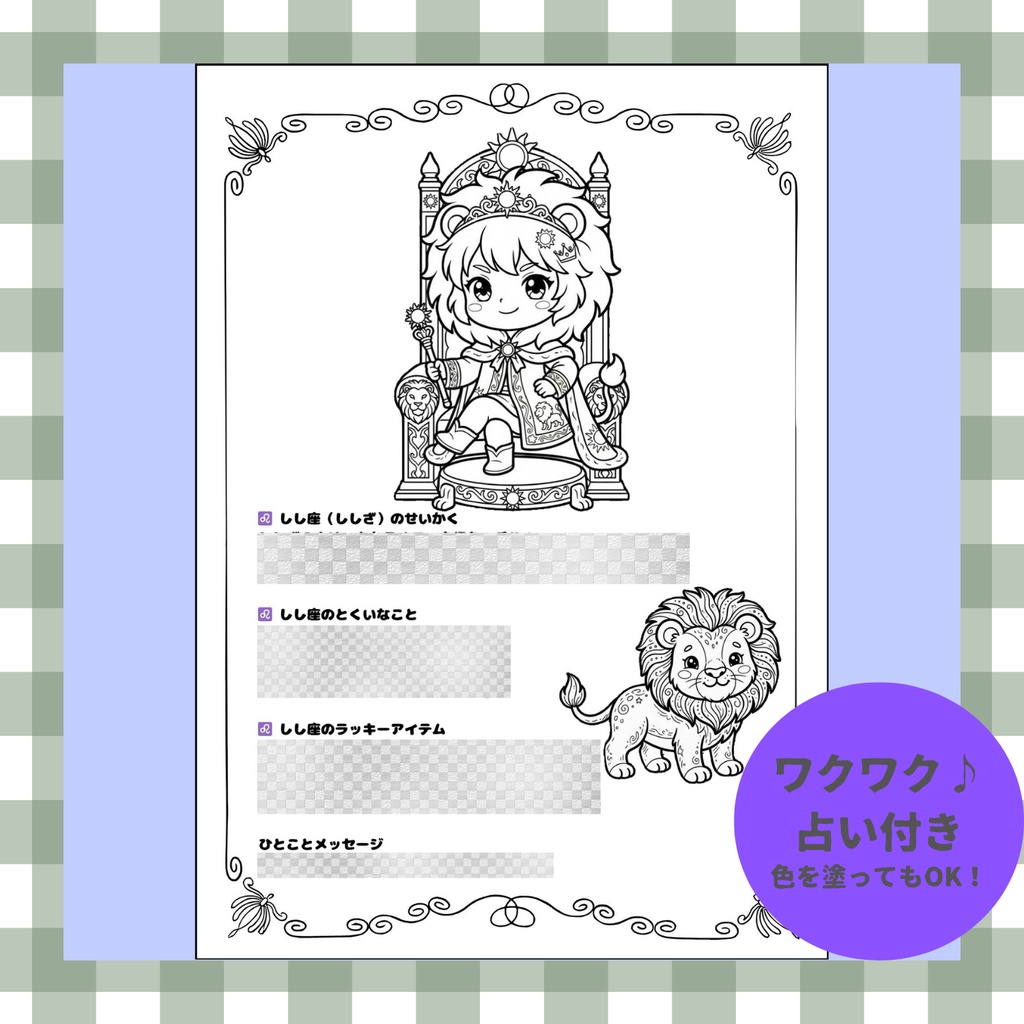 【英語も学べる】12種類ぬりえシリーズ・しし座(占い&カラー見本付き)デジタルデータ