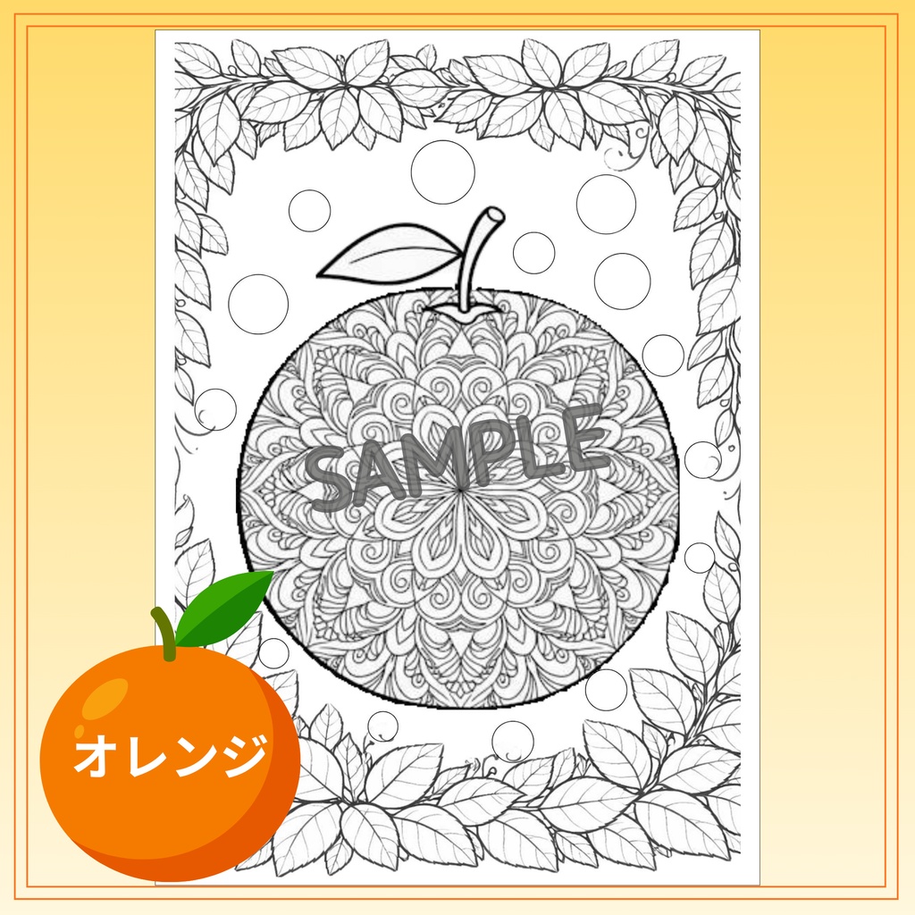 【印刷用】果物の曼荼羅ぬりえ 3枚セット/見本カラー付き/大人のぬりえ
