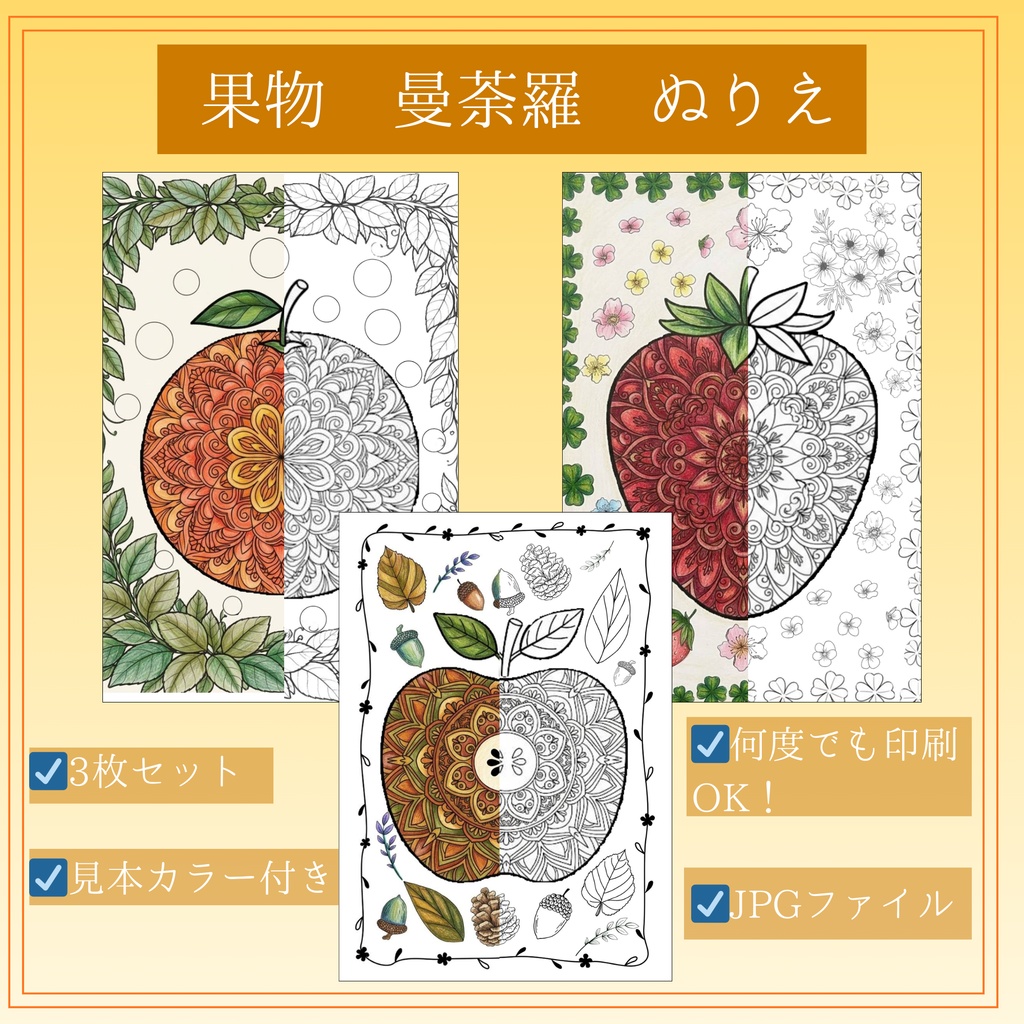 【印刷用】果物の曼荼羅ぬりえ　3枚セット/見本カラー付き/大人のぬりえ