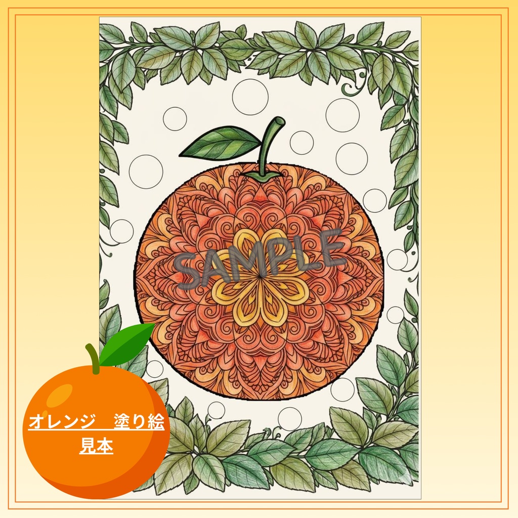 【印刷用】果物の曼荼羅ぬりえ 3枚セット/見本カラー付き/大人のぬりえ