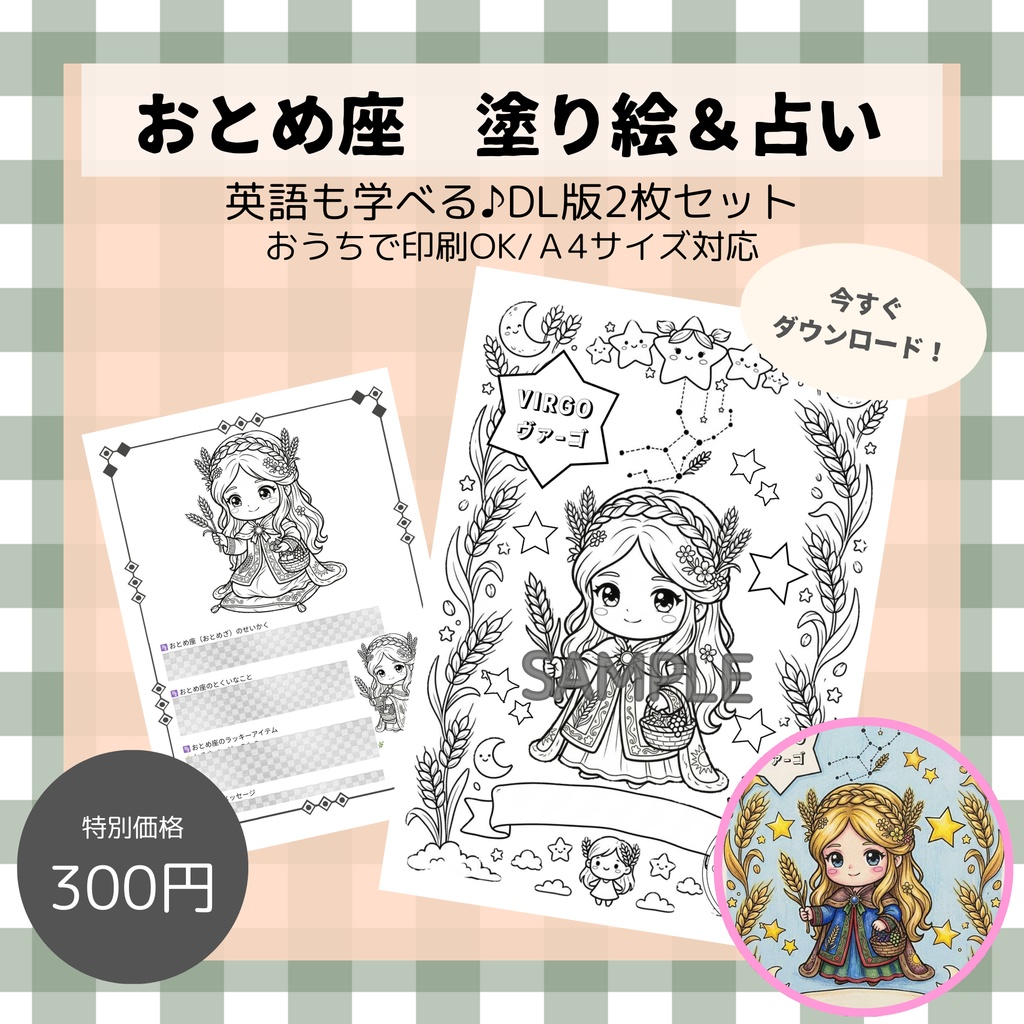 【英語も学べる】12種類ぬりえシリーズ・おとめ座(占い&カラー見本付き)デジタルデータ