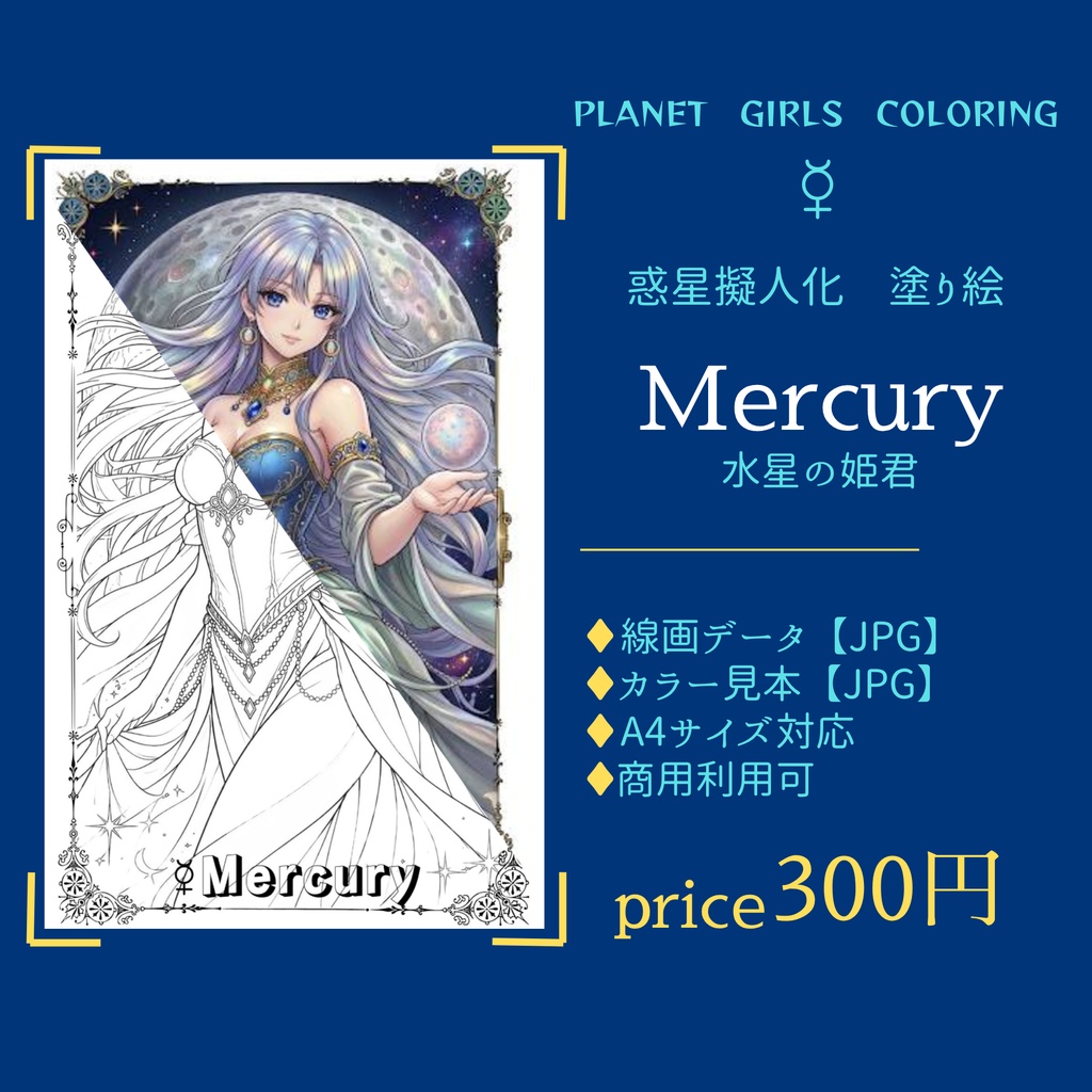 【塗り絵データ】惑星擬人化シリーズ No.01｜水星 Mercury