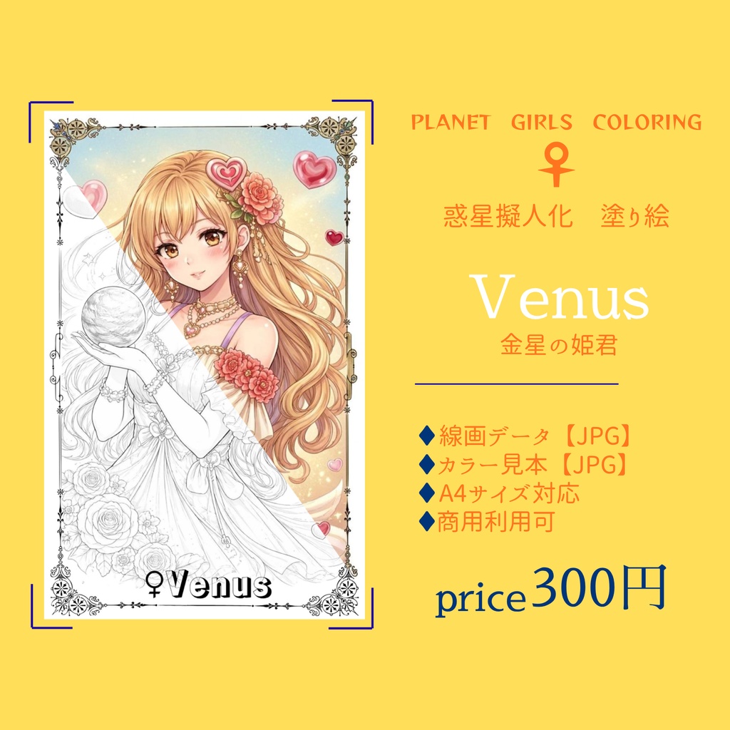 惑星擬人化 塗り絵データ｜Venus 金星の姫君【線画JPG／カラー見本付き】