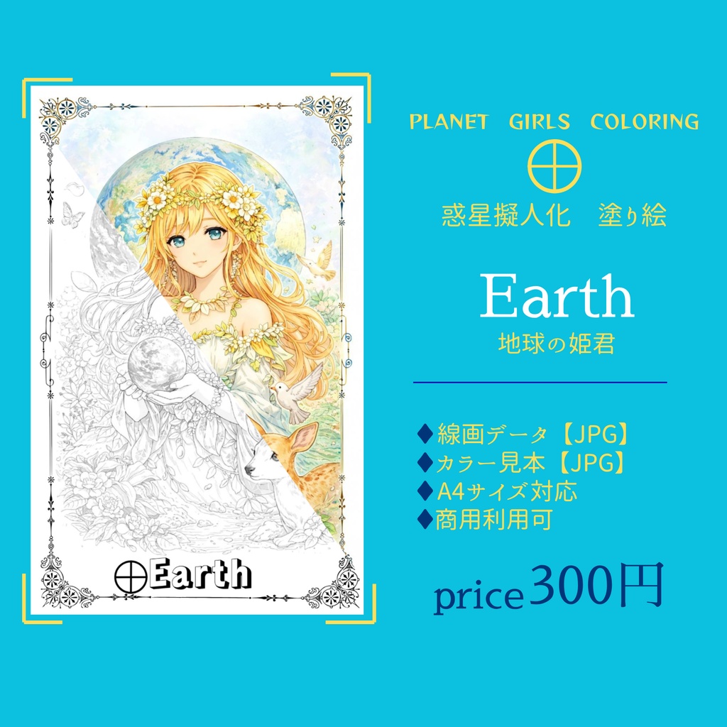 惑星擬人化 塗り絵データ｜Earth 地球の姫君【線画JPG／カラー見本付き】