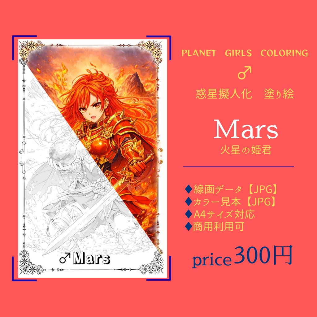 惑星擬人化 塗り絵データ｜Mars 火星の姫君【線画JPG／カラー見本付き】