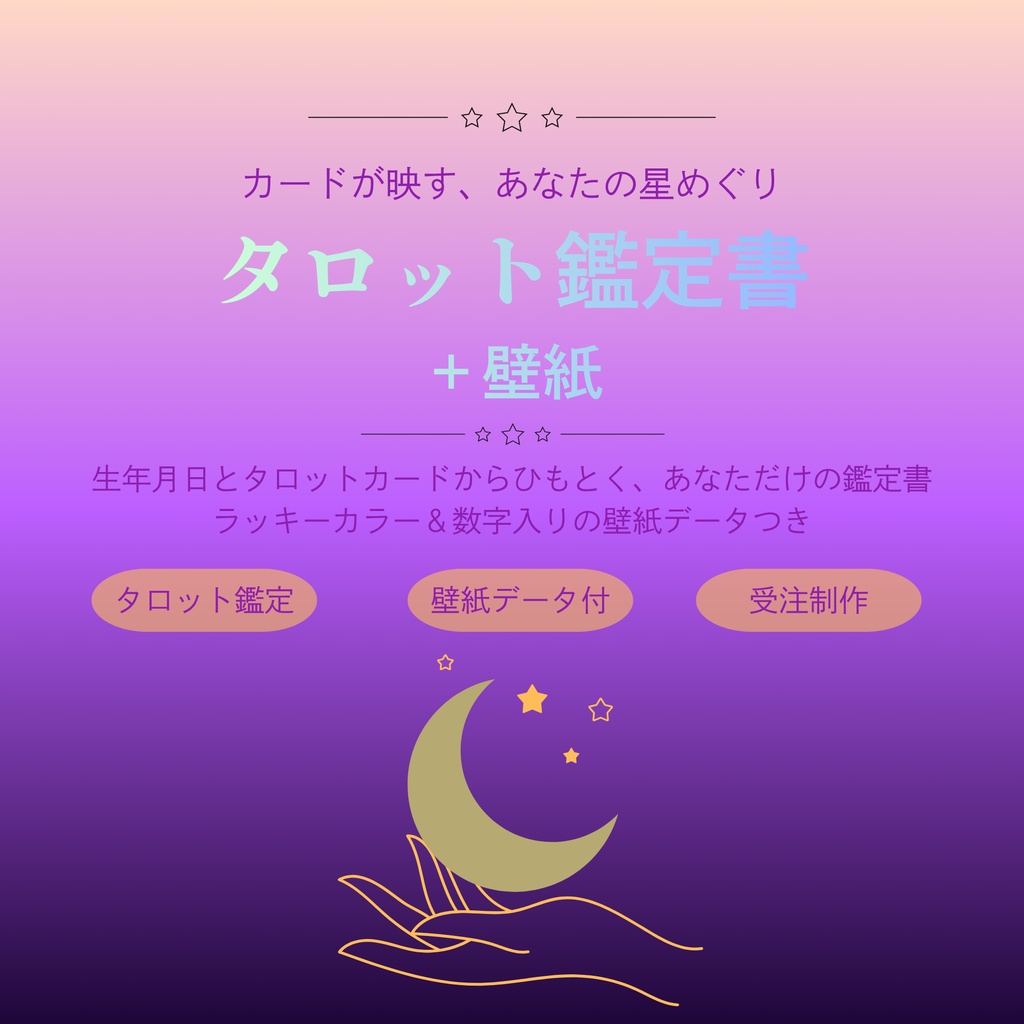 【受注】タロット占い 鑑定書＋スマホ壁紙 生年月日 ラッキーカラー＆ナンバー データ納品