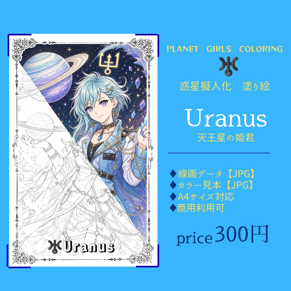 惑星擬人化 塗り絵データ｜Uranus 天王星の姫君【線画JPG／カラー見本付き】