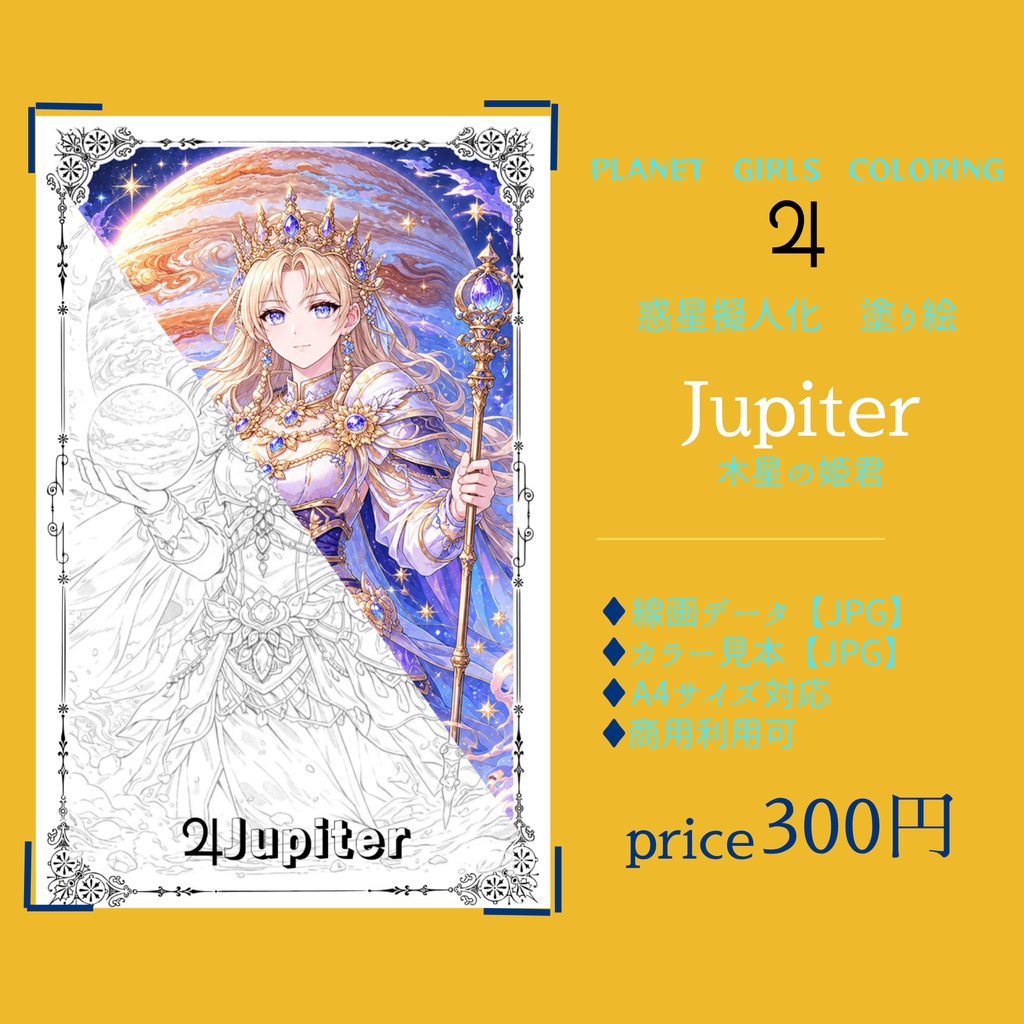 惑星擬人化 塗り絵データ｜Jupiter 木星の姫君【線画JPG／カラー見本付き】