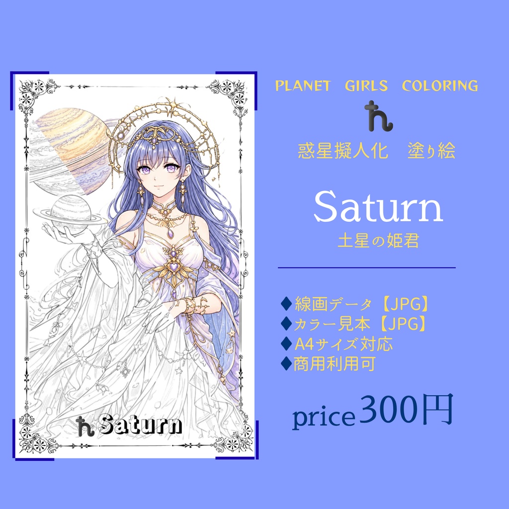惑星擬人化 塗り絵データ｜Saturn 土星の姫君【線画JPG／カラー見本付き】