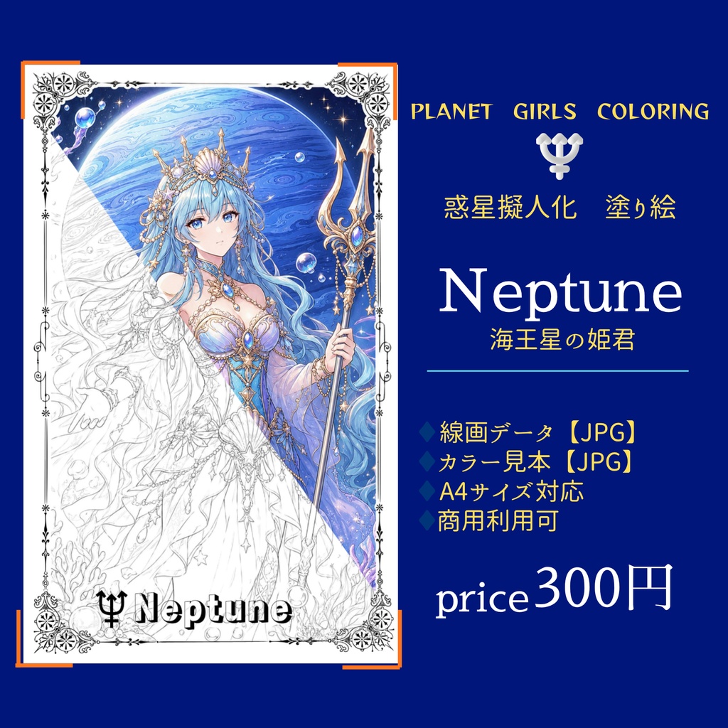 惑星擬人化 塗り絵データ｜Neptune 海王星の姫君【線画JPG／カラー見本付き】
