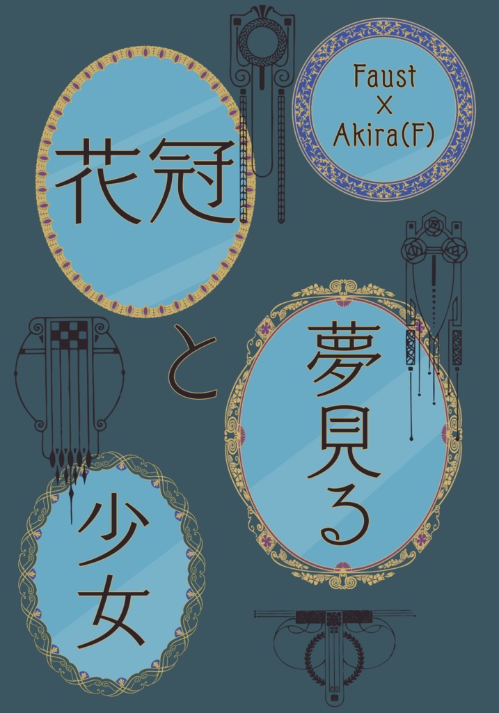 花冠と夢見る少女