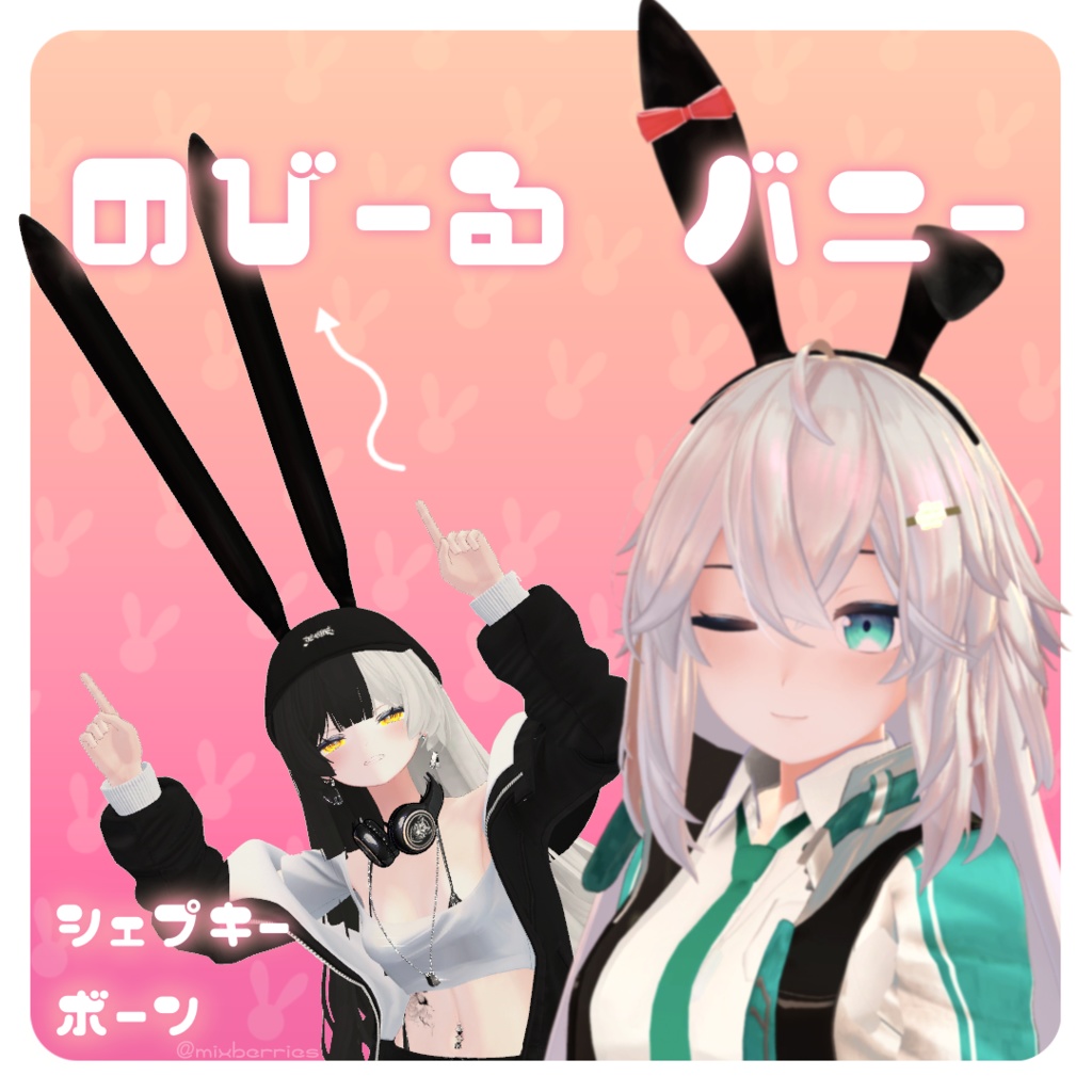 [VRChat] のびーるバニー Bunny Ears 3D Model (MA) 