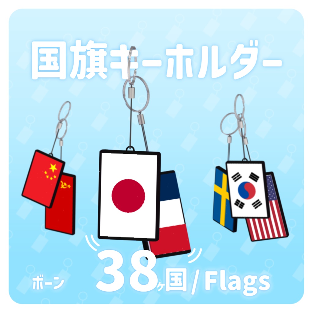 [VRChat] 38ヶ国旗キーホルダーFlag Key chain 38 Countries 3D Model 