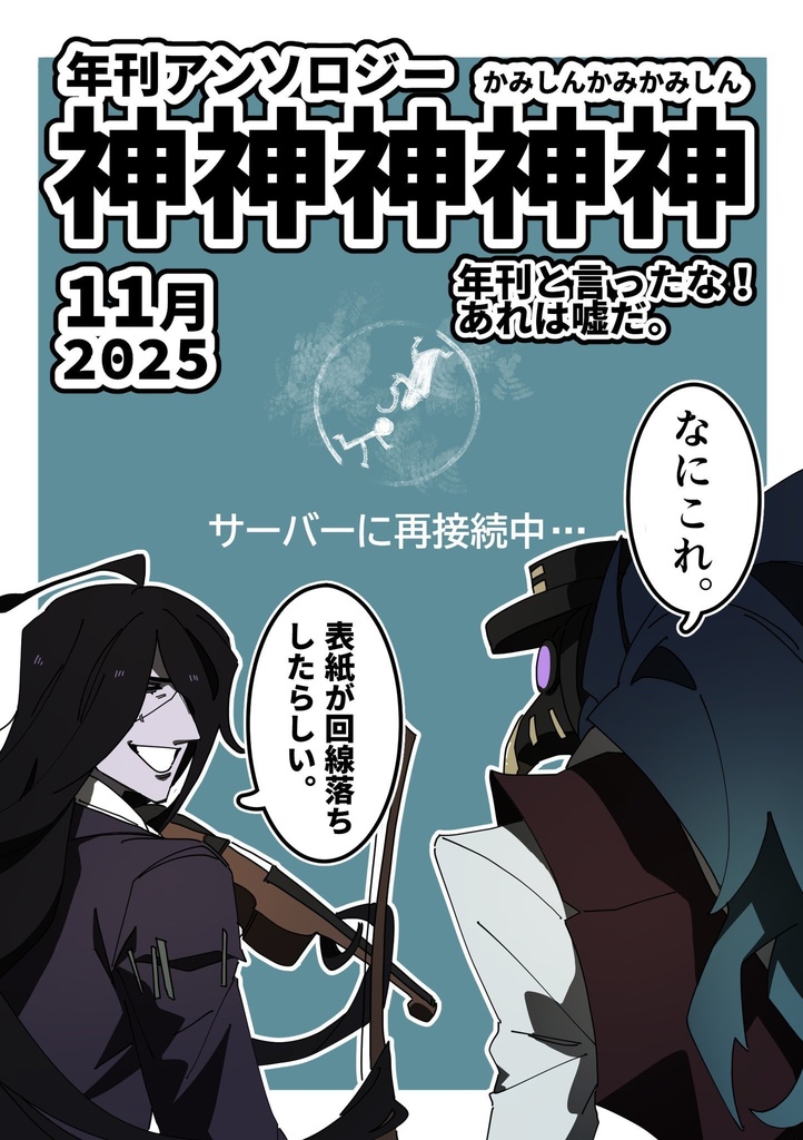 年刊アンソロジー 神神神神神 11月号