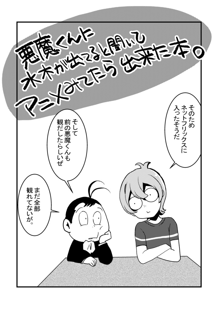 悪魔くんに水木が出てると聞いてアニメ見てたら出来た本。オフ本