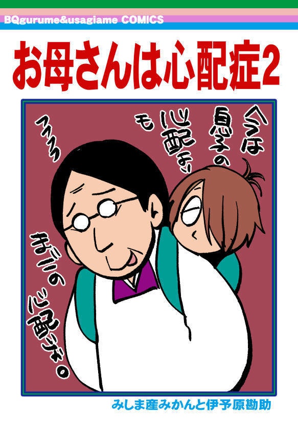 お母さんは心配症2(GOGO単品）再販