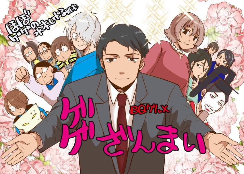 げげざんまい