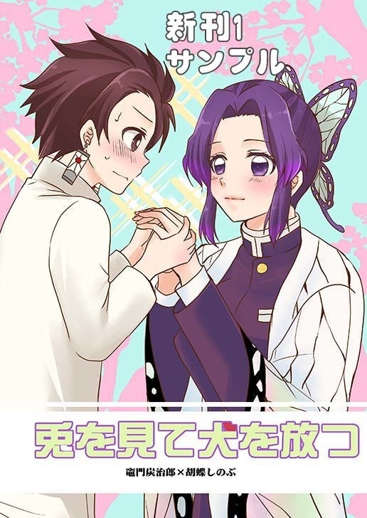 兎を見て犬を放つ（ダウンロード販売）