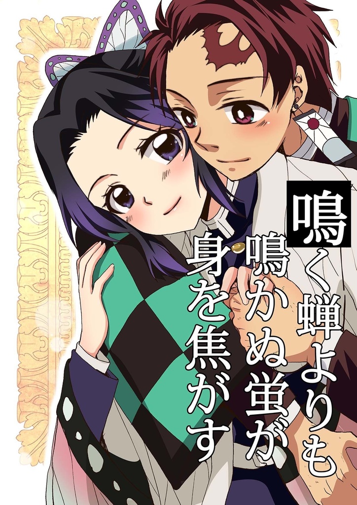 鳴く蝉よりも鳴かぬ蛍が身を焦がす（ダウンロード販売）
