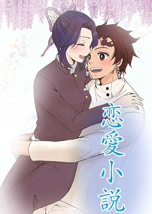 恋愛小説(ダウンロード販売）