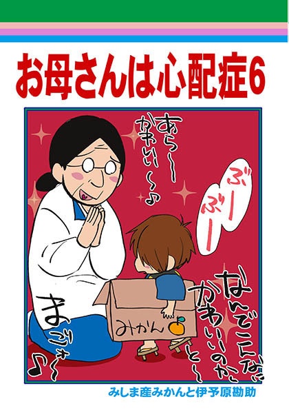 お母さんは心配症6(再販します）