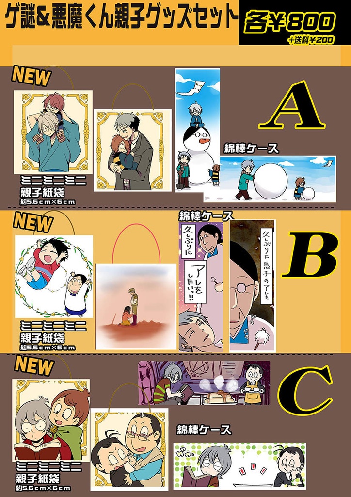 ゲ謎＆悪魔くん親子グッズセット（3種）