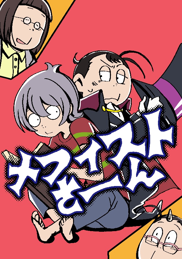 5/30インテ大阪の新刊セット(ゲ謎+悪魔くん)サンプル表紙のみ