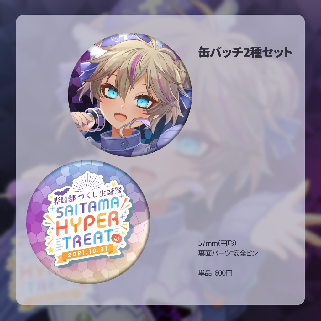 春日部つくし生誕記念グッズ2021