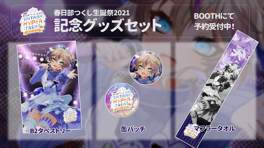 春日部つくし生誕記念グッズ2021