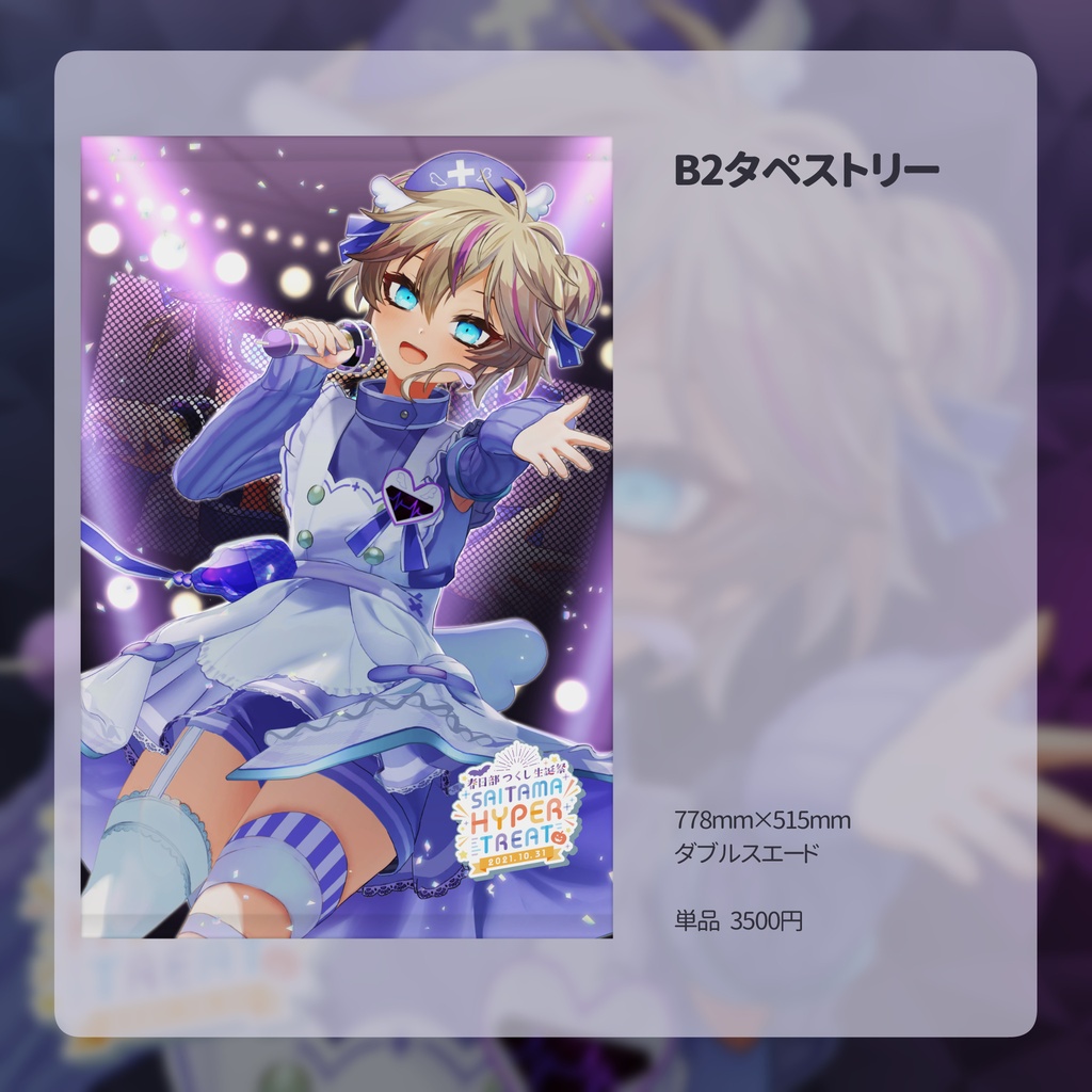 春日部つくし生誕記念グッズ2021