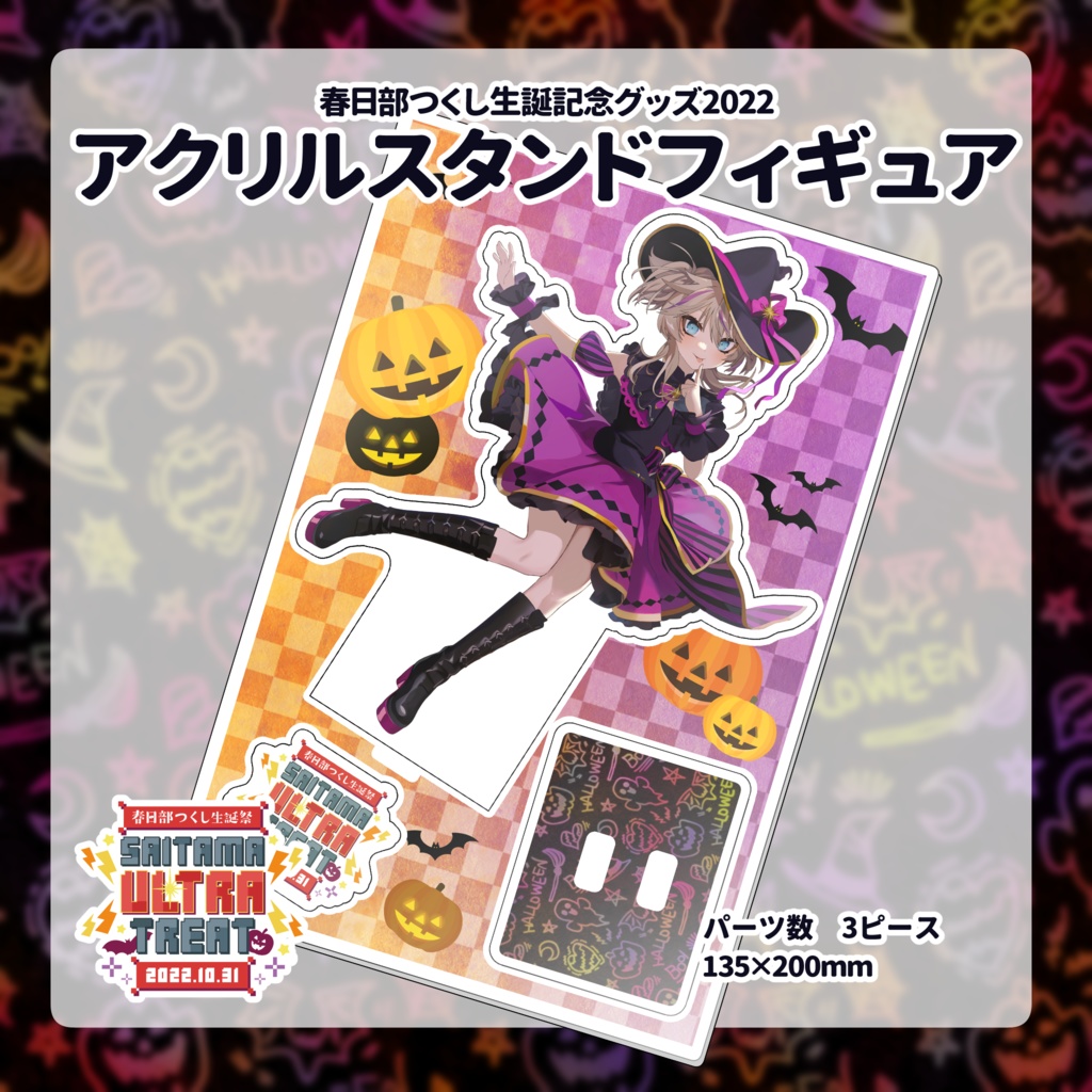 春日部つくし生誕記念グッズ2022