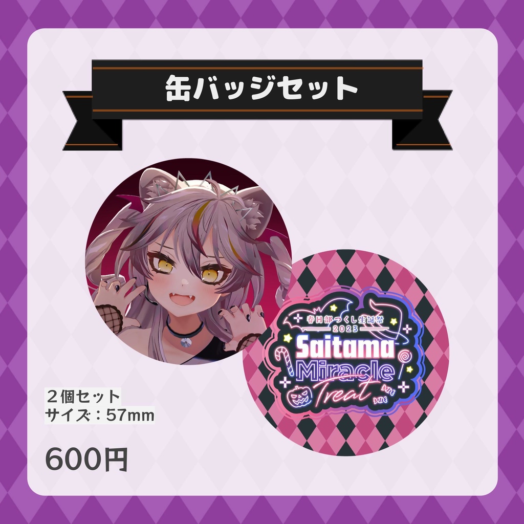 春日部つくし生誕記念グッズ2023