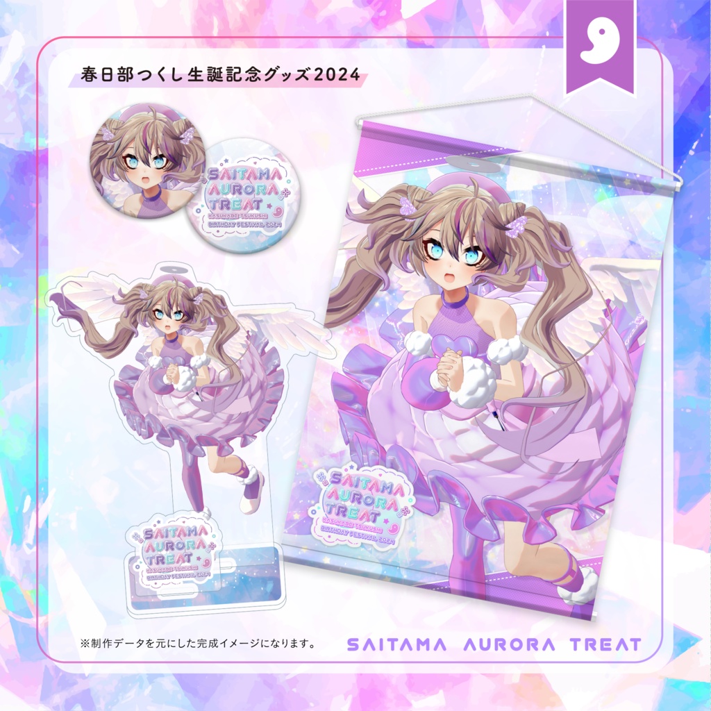 春日部つくし生誕記念グッズ2024