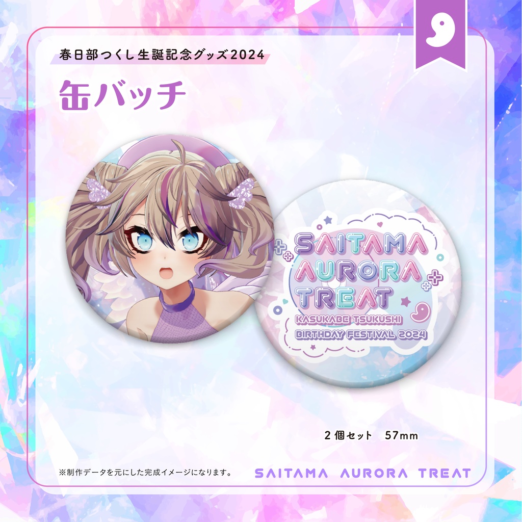 春日部つくし生誕記念グッズ2024